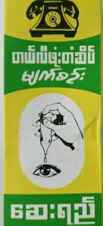 teleဖုန်း မျက်စဥ်း