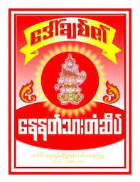 Nayနေနတ်သား