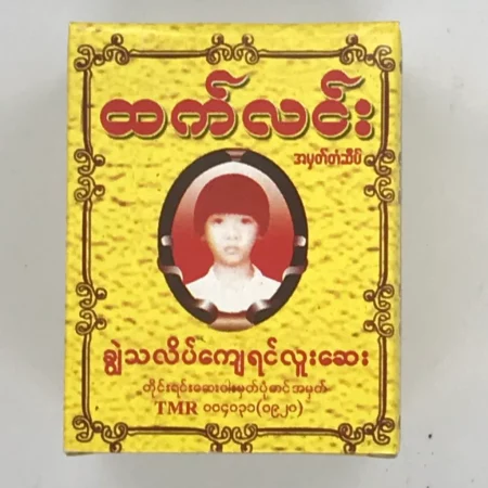 Hla Pyo Phyu အမာရွတ် လိမ်းဆေး