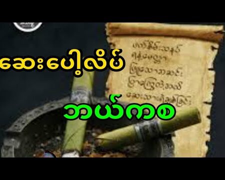 517 KYAUK SUE ကျောက်ဆူး ဆေးလိပ်
