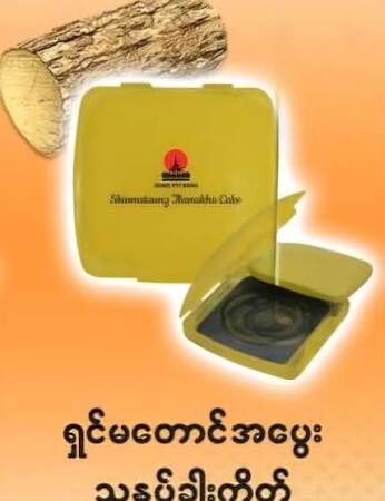 526 Shwe ရွှေပြည်နန်း မိတ်ကပ်ဗူး