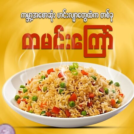 555 rice ထမင်းကြော်/ ခေါက်ဆွဲကြော်/ကြာဇံကြော်