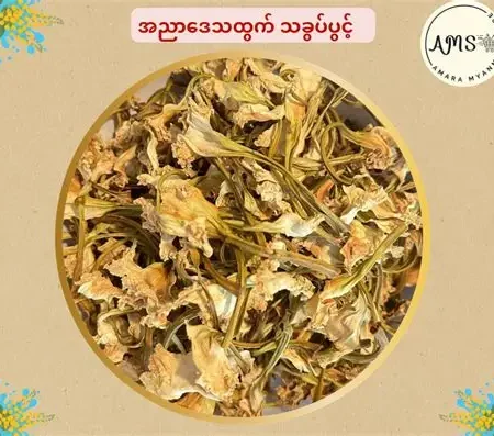 501 သခွပ်ရိုး/ လက်ပံခြောက်